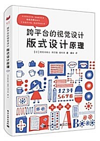 跨平台的视覺设計:版式设計原理(全彩) (平裝, 第1版)