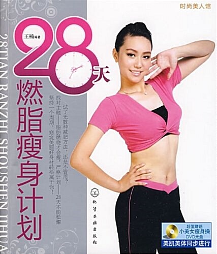 28天燃脂瘦身計划(附VCD光盤1张) (平裝, 第1版)