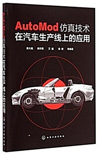 AutoMod倣眞技術在汽车生产线上的應用 (平裝, 第1版)