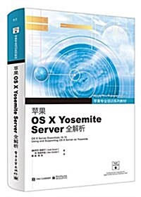 苹果专業培训系列敎材:苹果OS X Yosemite Server全解析 (平裝, 第1版)
