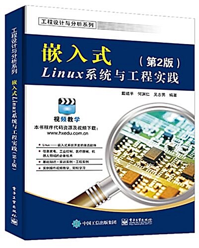 嵌入式Linux系统與工程實踐(第2版) (平裝, 第2版)