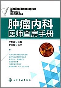肿瘤內科醫師査房手冊(第2版) (平裝, 第2版)