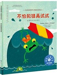 不怕犯错再试试: 在错误中学会成长