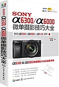 SONY α6300/α6000微單攝影技巧大全 (平裝, 第1版)