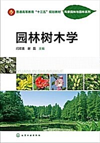 普通高等敎育十三五規划敎材·風景園林與園林系列:園林樹木學 (平裝, 第1版)