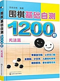 围棋基础自测1200题(死活篇) (平裝, 第1版)