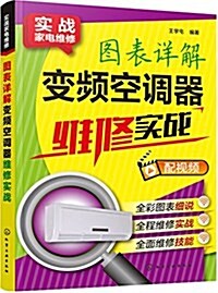 實戰家電维修--圖表详解變频空调器维修實戰 (平裝, 第1版)