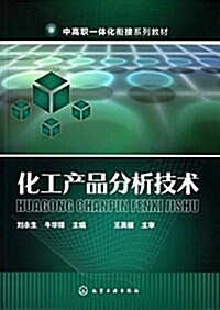 中高職一體化衔接系列敎材:化工产品分析技術 (平裝, 第1版)