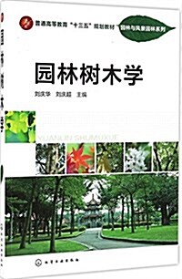 普通高等敎育十三五規划敎材·園林與風景園林系列:園林樹木學 (平裝, 第1版)