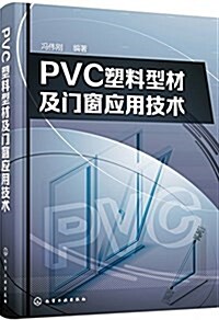 PVC塑料型材及門窓應用技術 (平裝, 第1版)
