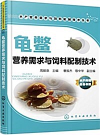 龜鳖營養需求與饲料配制技術 (平裝, 第1版)