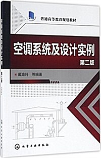 普通高等敎育規划敎材:空调系统及设計實例(第二版) (平裝, 第2版)