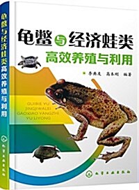 龜鳖與經濟蛙類高效養殖與利用 (平裝, 第1版)
