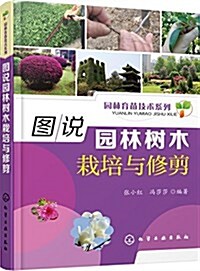 圖说園林樹木栽培與修剪 (平裝, 第1版)