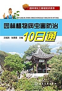 園林植物病蟲害防治10日通 (平裝, 第1版)