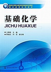 國家中等職業敎育改革發展示范學校建设成果系列敎材:基础化學 (平裝, 第1版)