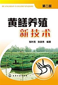 黃鳝養殖新技術(第二版) (平裝, 第2版)