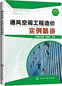 通風空调工程造价實例精講 (平裝, 第1版)