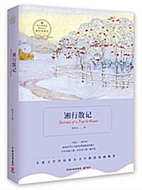 湘行散記-淅敎版 (平裝, 第1版)