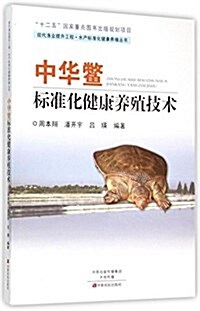 中華鳖標準化健康養殖技術 (平裝, 第1版)