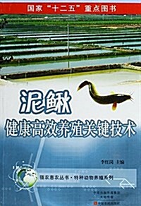 泥鳅健康高效養殖關鍵技術 (平裝, 第1版)