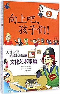 向上吧孩子們(2天才寶贝的成长财富之文化藝術家篇) (平裝, 第1版)