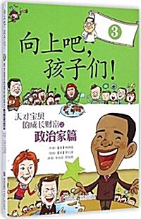 向上吧孩子們(3天才寶贝的成长财富之政治家篇) (平裝, 第1版)