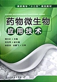 高職高专十二五規划敎材:药物微生物應用技術 (平裝, 第1版)