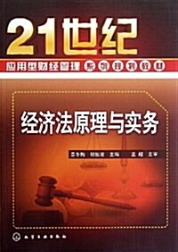 21世紀應用型财經管理系列規划敎材:經濟法原理與實務 (平裝, 第1版)