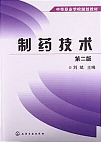 中等職業學校規划敎材:制药技術(第2版) (平裝, 第2版)