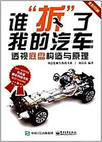 誰柝了我的汽车:透视底盤構造與原理 (平裝, 第1版)