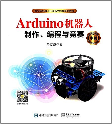 Arduino机器人制作、编程與競赛(中級) (平裝, 第1版)