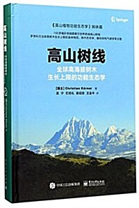高山樹线:全球高海拔樹木生长上限的功能生態學 (精裝, 第1版)