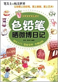 色铅筆绘畵啓蒙叢书:色铅筆晒微博日記 (平裝, 第1版)