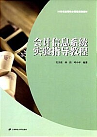 21世紀經管核心課程規划敎材:會計信息系统實验指導敎程 (平裝, 第1版)