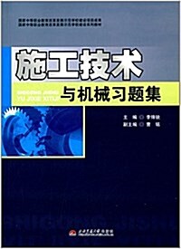 國家中等職業敎育改革發展示范學校建设系列敎材:施工技術與机械习题集 (平裝, 第1版)