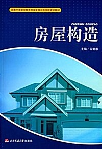 國家中等職業敎育改革發展示范學校建设敎材:房屋構造 (平裝, 第1版)