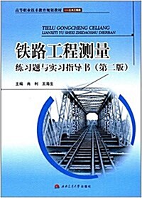 铁路工程测量練习题與實训指導书(第二版) (平裝, 第1版)