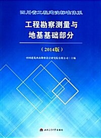四川省工程建设標準體系工程勘察测量與地基基础部分(2014) (平裝, 第1版)