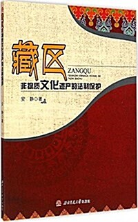 藏區非物质文化遗产的法制保護 (平裝, 第1版)