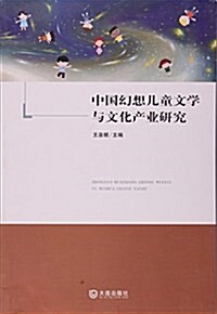 中國幻想兒童文學與文化产業硏究 (平裝, 第1版)