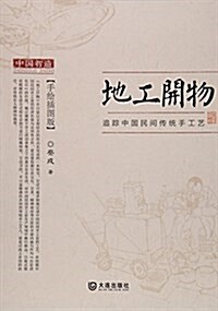 地工開物:追踪中國民間傳统手工藝 (平裝, 第1版)