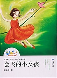 星期八校園幻想小说:會飛的小女孩 (平裝, 第1版)