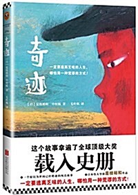 奇迹(隨机附赠一张精美明信片) (平裝, 第1版)