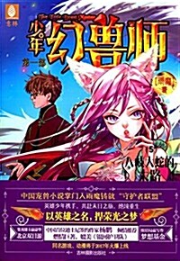 少年幻獸師(第一部):八岐大蛇的末路5 (平裝, 第1版)