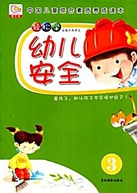 中國兒童综合素质養成讀本:輕松學幼兒安全3 (平裝, 第1版)