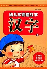 幼兒學前描红本:漢字2 (平裝, 第1版)