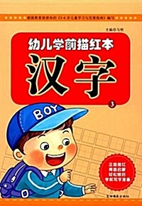 幼兒學前描红本:漢字3 (平裝, 第1版)