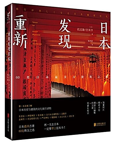 重新發现日本:60處日本最美古建筑之旅 (平裝, 第1版)