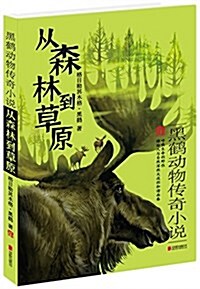 黑鹤動物傳奇小说:從森林到草原 (平裝, 第1版)